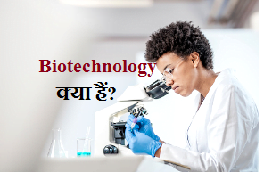 बायोटेक्नोलॉजी क्या है
